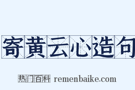 寄黄云心造句是什么意思的图片
